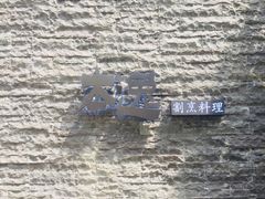-本逸·割烹料理(湖墅店)