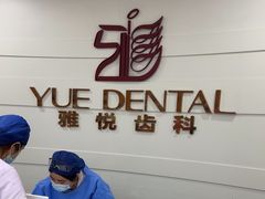 -雅悦齿科(顾村公园店)
