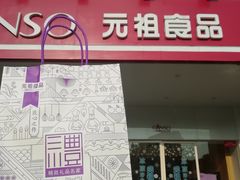 门面-GANSO元祖食品(滨湖万达店)