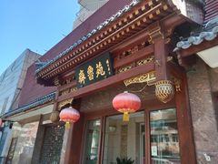 -山东宾馆·齐鲁苑餐厅