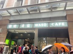 -华嫂冰室(尖沙咀店)