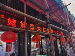 -姥姥家大缸烧烤(台东店)