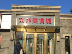 -西苑美食城(龙湖星悦荟店)
