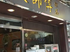 门面-大师傅粥品(埃华街)