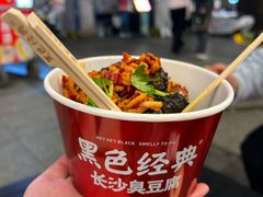 -黑色经典臭豆腐·湖南特产(太平街口店)