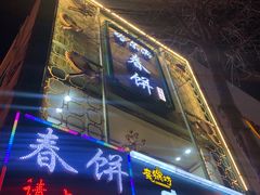 门面-哈尔滨春饼(朝山街店)