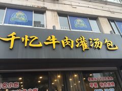 门面-千忆汤包(闽江路店)