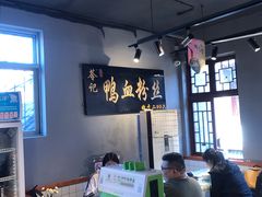 -苓记南京鸭血粉丝.皮肚面(县东巷店)