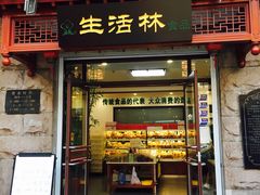 门面-生活林(河北路店)