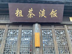门面-粗茶淡饭(东关街店)