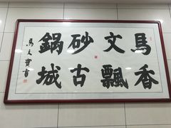 -清真·马文砂锅大全(麦苋街店)