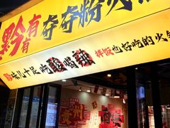 -黔有有贵州酸汤夺夺粉火锅(五味十字店)