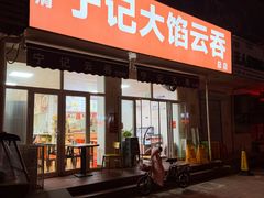 -海清宁记大馅云吞