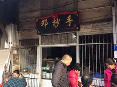 -邓抄手