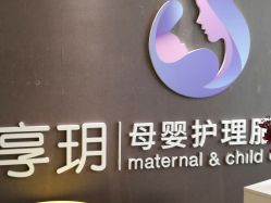 -何柒有幸母婴护理月子会所(长妇婴店)