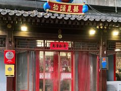 门面-炒豆合作社(东四总店)