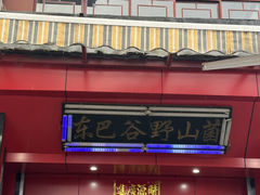 -东巴谷野生菌火锅餐厅