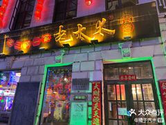 -北三老太太烧烤(人生一串上榜店)