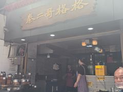 -秦二哥格格(高笋塘店)