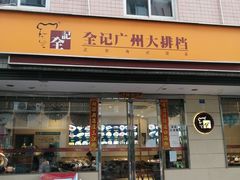 门面-全记广州大排档(玉林店)