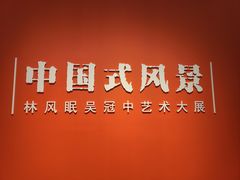 -中华艺术宫(上海美术馆)