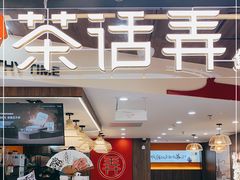 门面-茶话弄(北京通州万达店)