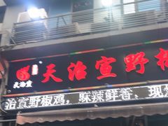 -天治宣·野椒鸡(龙头寺总店)