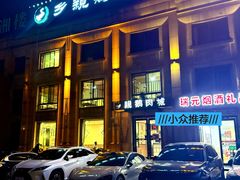 -乡亲鹅肉城(昆山店)