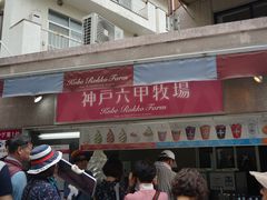 -神户六甲牧场(北野本店)