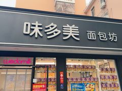 -味多美蛋糕(新和平里店)