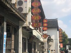 -芸海阁·农家私房菜(沙家浜景区出口店)