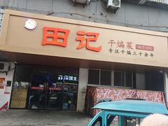 -田记餐馆(富国街店)