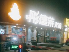 -彤德莱火锅(薛家岛利群店)