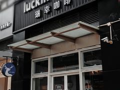 -瑞幸咖啡(南海万科广场店)