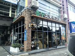 -普宁潮汕牛肉火锅(新香洲店)