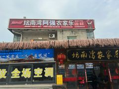 -坛南湾阿强农家乐.海鲜大排档老字号(福州地标美食店)
