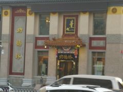 门面-功德林素菜饭庄(前门店)
