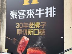 -豪客来牛排(重庆大学城熙街店)