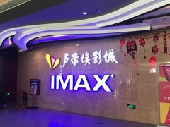 -卢米埃影城(长楹天街IMAX激光店)