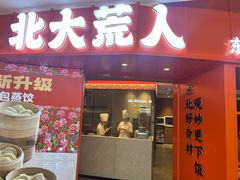 -北大荒人•新东北菜(青岛银座店)