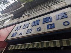 -芳婆糕团店(王府大街店)
