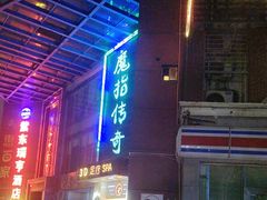 -魔指传奇足疗保健SPA(牛市口店)