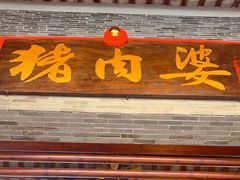 -猪肉婆私房菜(容桂总店)