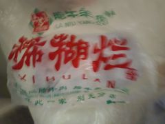 -马志善稀糊爛生熟肉店