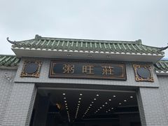 -粥旺庄(芳村店)