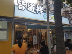 门面-皆道拌麻辣烫·麻辣拌