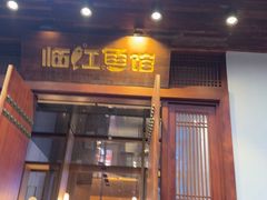 -忆江南·临江鱼馆