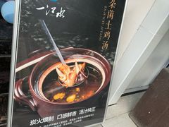 -一江水食府(后湖店)
