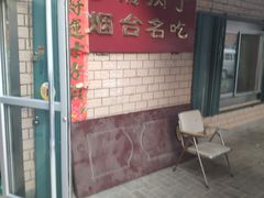 门面-乡府肉丁水饺(环山路店)