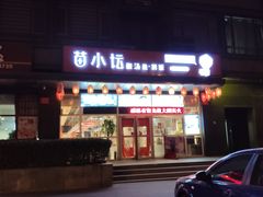-苗小坛酸汤鱼(酒仙桥店)